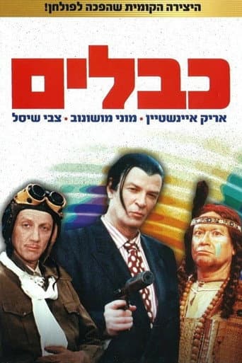 Poster for Cables
