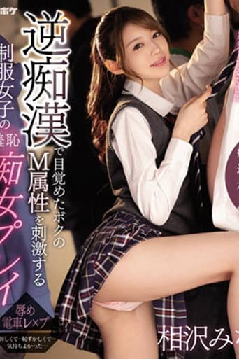 Poster for IPZZ-039逆痴●で目覚めたボクのM属性を刺激する制服女子の羞恥痴女プレイ 痴女J系×逆痴●×本格ドラマ 相沢みなみ (ブルーレイディスク) 生写真3枚付き