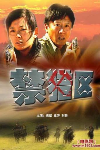 Poster for 禁猎区