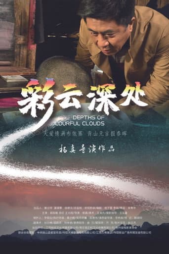 Poster for 彩云深处
