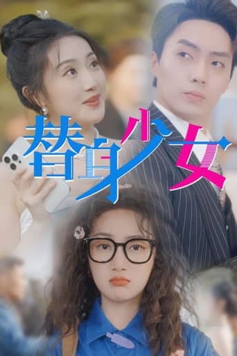 Poster for 替身少女