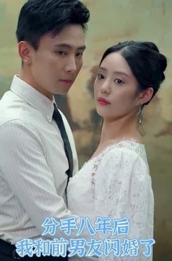 Poster for 分手八年后我和前男友闪婚了