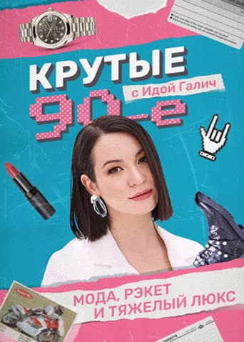 Poster for Cool 90s with Ida Galich