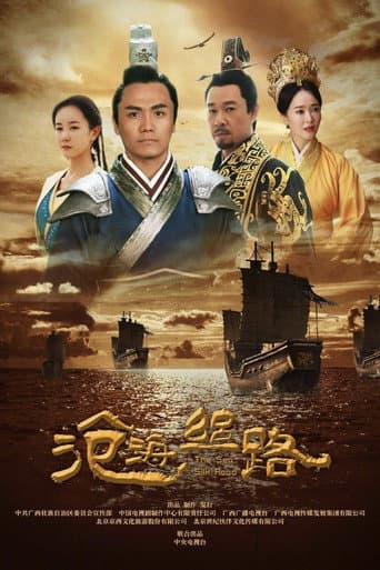 Poster for 沧海丝路