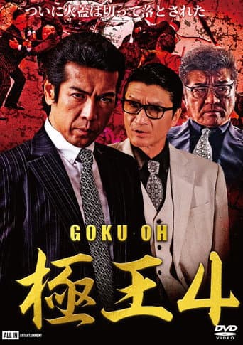 Poster for GOKU-OH 4