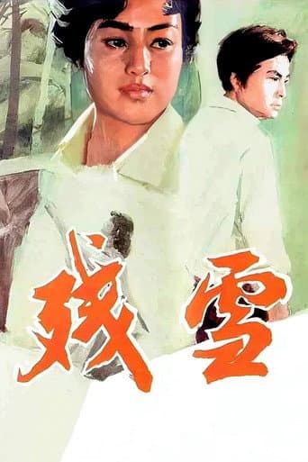 Poster for 残雪