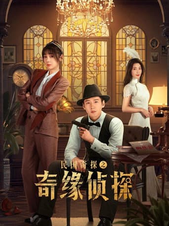 Poster for 民国奇探之奇缘侦探