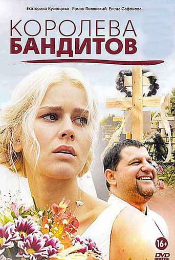 Poster for Королева бандитов