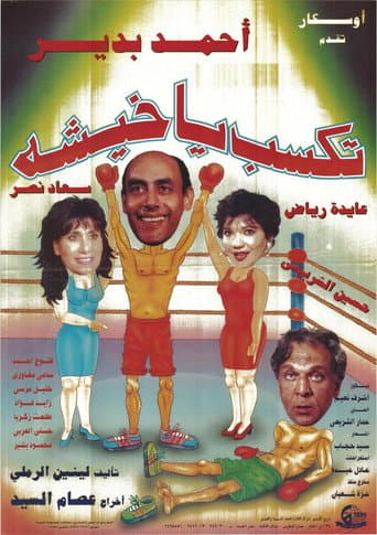 Poster for تكسب يا خيشة