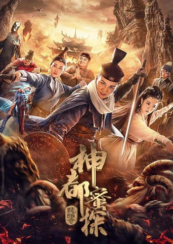 Poster for 神都蜜探