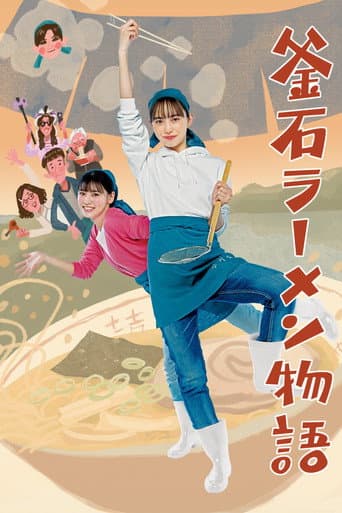Poster for Kamaishi Ramen Story