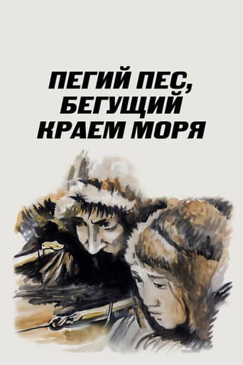 Poster for Spotted Dog Running at the Edge of the Sea