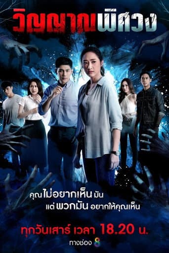 Poster for Winyan Phitsawong