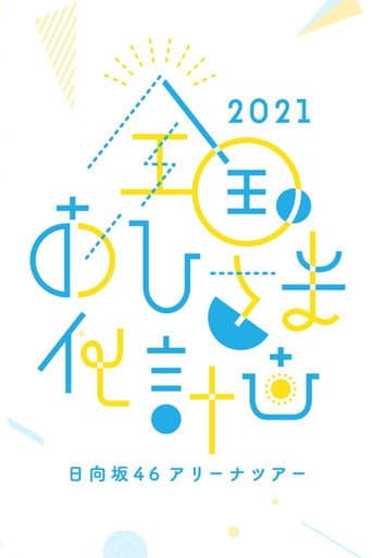 Poster for Zenkoku Ohisama-ka Keikaku 2021