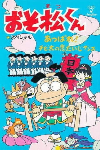 Poster for Osomatsu-kun: Go For It! Chibita's Oni War
