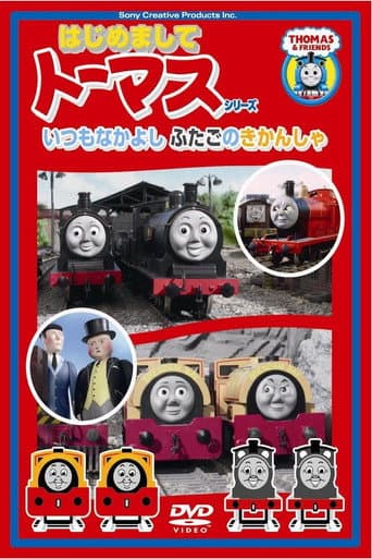 Poster for はじめましてトーマスシリーズ いつもなかよしふたごのきかんしゃ