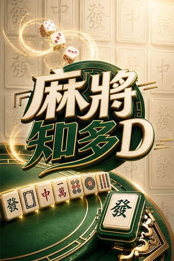 Poster for 麻將知多D
