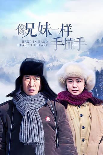 Poster for 像兄妹一样手拉手
