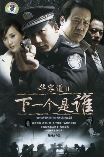 Poster for 华容道2