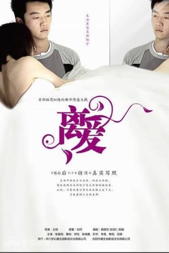 Poster for 离爱