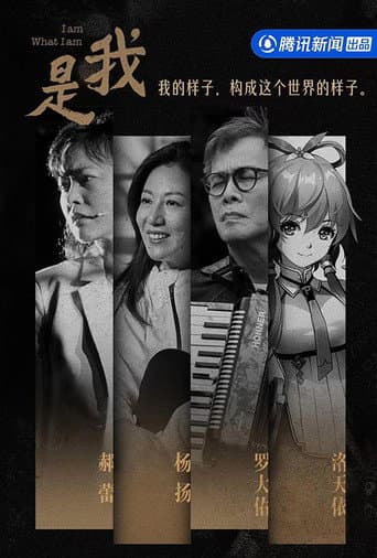 Poster for 是我