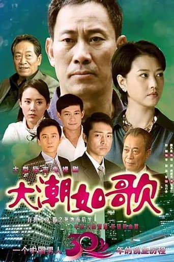 Poster for 大潮如歌