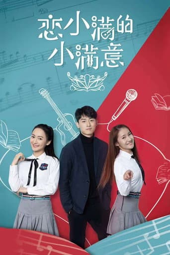 Poster for 恋小满的小满意