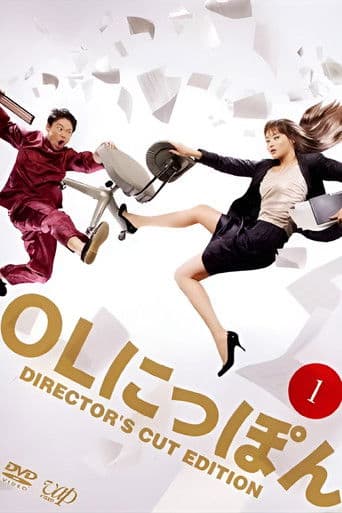 Poster for OLにっぽん