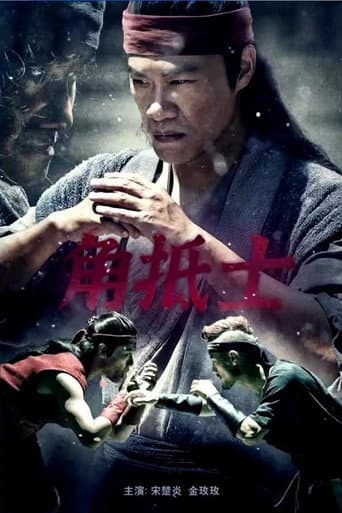 Poster for 角抵士