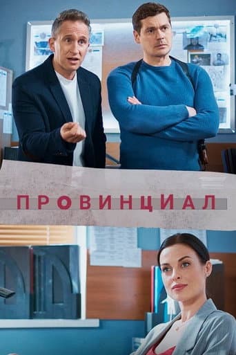 Poster for Провинциал