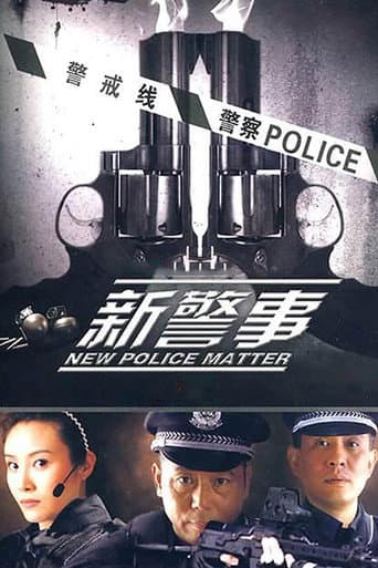 Poster for 新警事