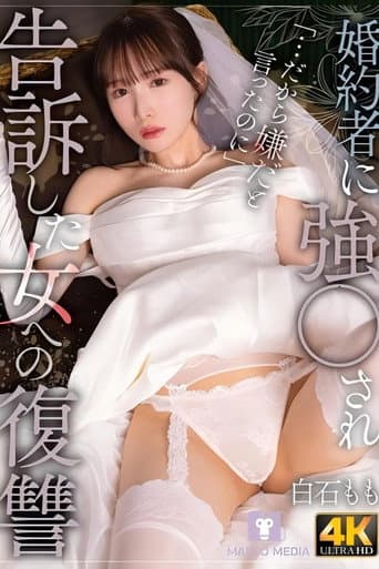 Poster for 婚約者に強〇され告訴した女への復讐 白石もも
