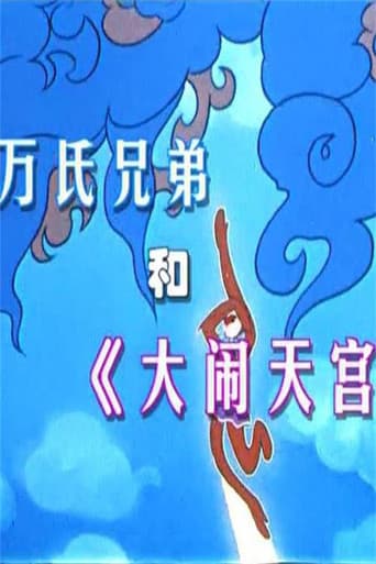 Poster for 万氏兄弟和《大闹天宫》