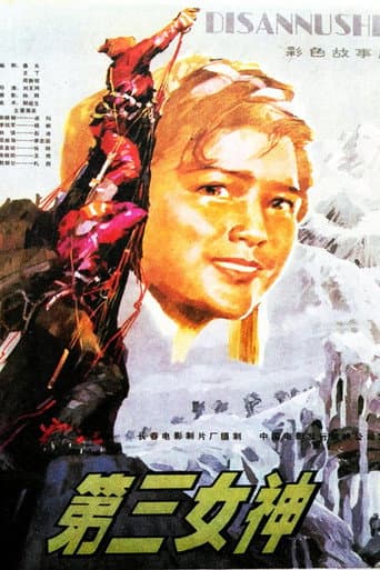 Poster for 第三女神