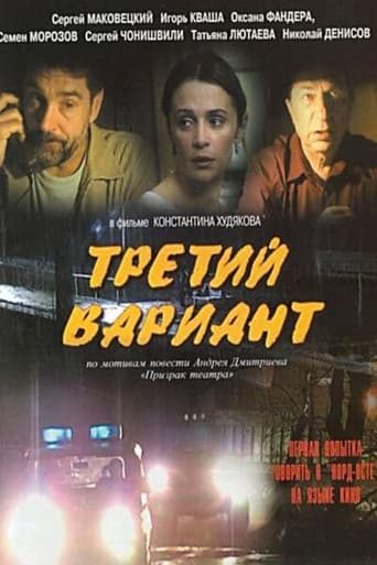 Poster for Третий вариант