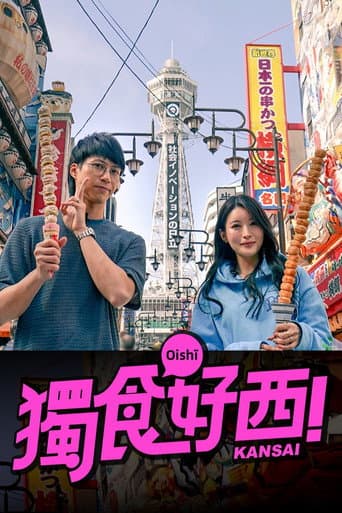Poster for 獨食好西