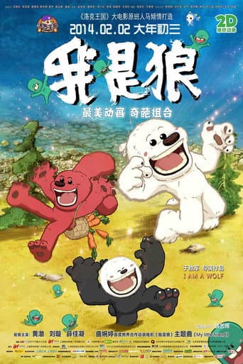 Poster for 我是狼