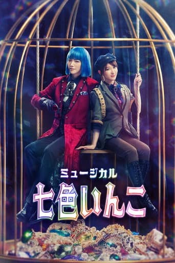 Poster for Musical 「Rainbow Parakeet」