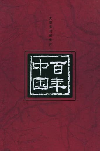 Poster for 百年中国