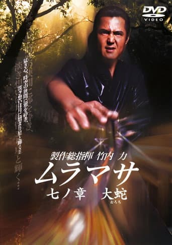 Poster for MURAMASA Chapter 7: Orochi