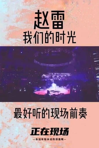 Poster for 赵雷 我们的时光 2015北京演唱会