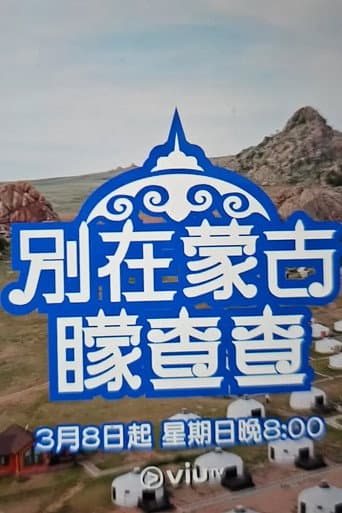 Poster for 別在蒙古矇查查