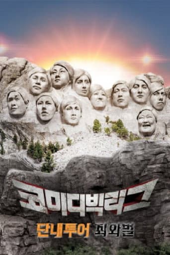 Poster for 코미디빅리그 특집 단내투어 죄와벌