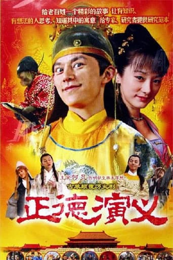 Poster for 正德演义