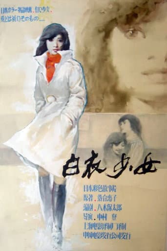 Poster for 遺書 白い少女