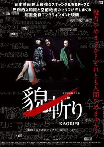 Poster for 貌斬りKAOKIRI~戯曲「スタニスラフスキー探偵団」より