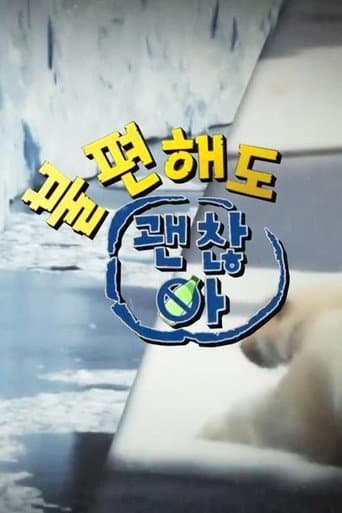 Poster for 불편해도 괜찮아