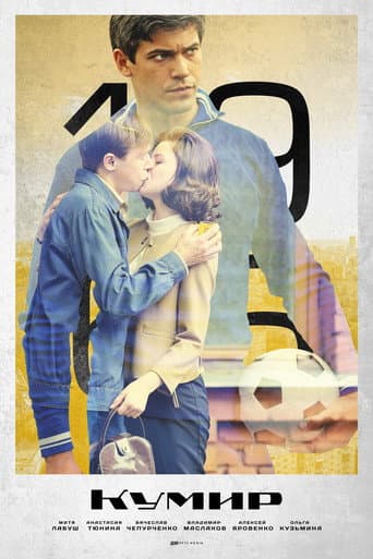 Poster for Кумир
