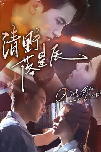 Poster for 清野落星辰
