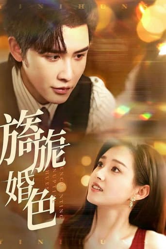 Poster for 旖旎婚色